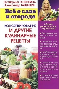 Книга Консервирование и другие кулинарные рецепты