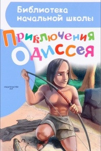 Книга Приключения Одиссея