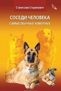 Книга «Соседи человека. Самые обычные животные»