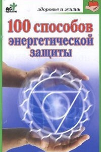 Книга 100 способов энергетической защиты