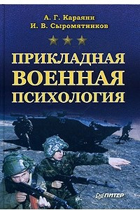 Книга Прикладная военная психология
