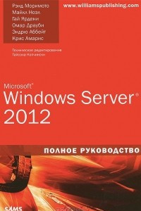 Книга Microsoft Windows Server 2012. Полное руководство