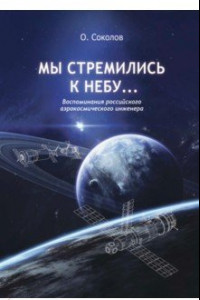 Книга Мы стремились к небу. Воспоминания российского аэрокосмического инженера