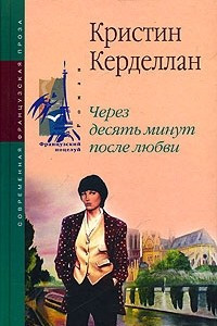 Книга Через десять минут после любви