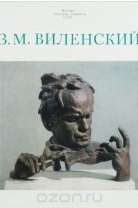 Книга З. М. Виленский. Альбом