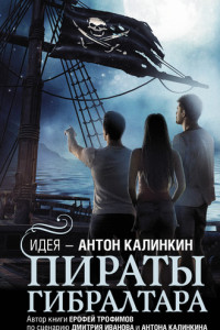 Книга Пираты Гибралтара