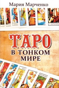 Книга Таро в Тонком мире