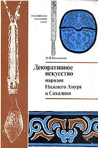 Книга Декоративное искусство народов Нижнего Амура и Сахалина