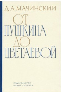 Книга От Пушкина до Цветаевой. Статьи и эссе