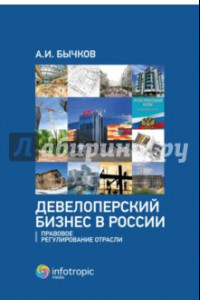 Книга Девелоперский бизнес в России. Правовое регулирование