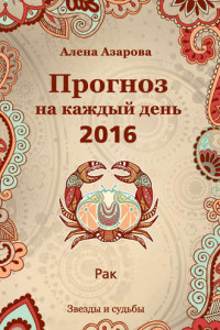 Книга Прогноз на каждый день. 2016 год. Рак