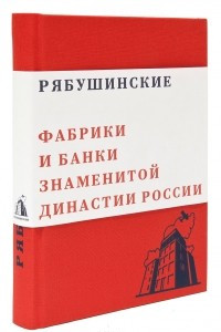 Книга Рябушинские. Фабрики и банки знаменитой династии России