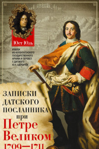 Книга Записки датского посланника при Петре Великом. 1709–1711