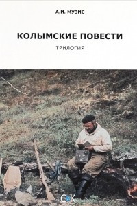 Книга Колымские повести