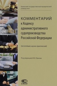 Книга Комментарий к Кодексу административного судопроизводства Российской Федерации