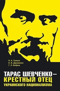 Книга Тарас Шевченко - крестный отец украинского национализма