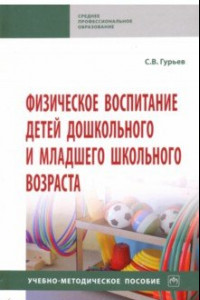 Книга Физическое воспитание детей дошкольного и младшего школьного возраста. Учебно-методическое пособие