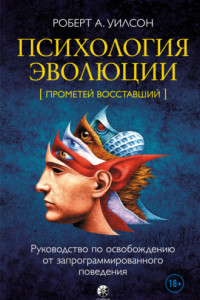 Книга Психология эволюции. Руководство по освобождению от запрограммированного поведения