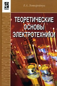 Книга Теоретические основы электротехники