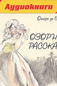 Книга Озорные рассказы