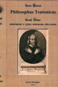 Книга Philosophus Teutonicus Якоб Бёме: Возвещение и путь немецкого идеализма