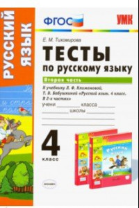 Книга Тесты по русскому языку. 4 класс. К учебнику Л. Ф. Климановой. В 2-х частях. Часть 2