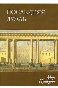 Книга Мир Пушкина. Последняя дуэль
