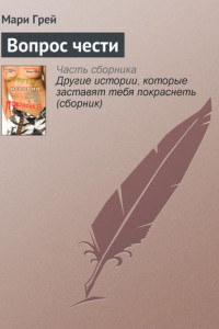 Книга Вопрос чести