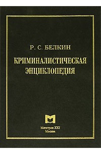 Книга Криминалистическая энциклопедия