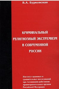 Книга Криминальный религиозный экстремизм в современной России