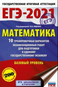 Книга ЕГЭ-2021. Математика. 10 тренировочных вариантов экзаменационных работ. Базовый уровень