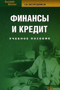 Книга Финансы и кредит