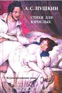Книга А. С. Пушкин. Стихи для взрослых