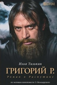 Книга Григорий Р. Роман о Распутине