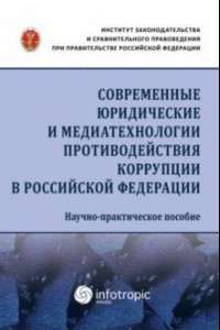 Книга Современные юридические и медиатехнологии противодействия коррупции в Российской Федерации