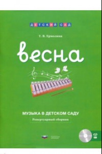 Книга Музыка в детском саду. Весна. Репертуарный сборник (+CD)