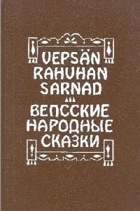 Книга Вепсские народные сказки