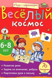 Книга Веселый космос. 6-8 лет