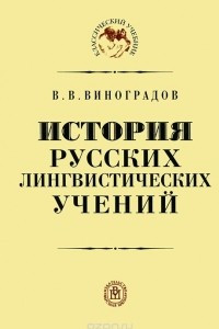 Книга История русских лингвистических учений.
