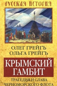 Книга Крымский гамбит. Трагедия и слава Черноморского флота