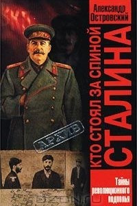 Книга Кто стоял за спиной Сталина? Тайны революционного подполья