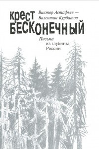 Книга Крест бесконечный