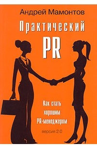 Книга Практический PR. Как стать хорошим PR-менеджером. Версия 2.0