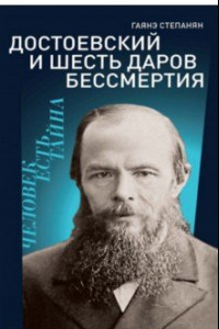 Книга Достоевский и шесть даров бессмертия