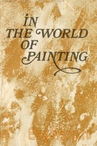 Книга В мире живописи / In the World of Painting