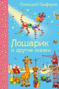 Книга Лошарик и другие сказки