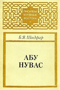 Книга Абу Нувас