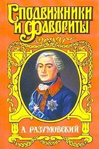 Книга А. Разумовский. Ночной император
