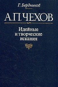 Книга А. П. Чехов. Идейные и творческие искания
