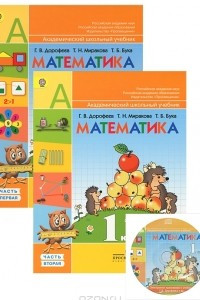 Книга Математика. 1 класс. В 2 частях. Части 1-2